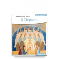 Дітям про Православ'я. Про Церкву. Священик Антоній Борисов