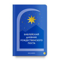 Библейский дневник Рождественского поста. Алексей Шириков