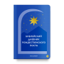 Библейский дневник Рождественского поста. Составитель Алексей Шириков