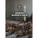 Дневник Великого Поста 2025. Пост со смыслом!