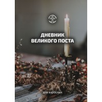 Дневник Великого Поста 2025. Пост со смыслом!