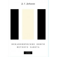 Неканонические книги Ветхого Завета. Учебное пособие. Д.Г. Добыкин