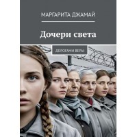 Дочери света. Дорогами веры. Маргарита Джамай