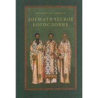 Догматичне богослов'я: Навчальний посібник. О.Давиденко
