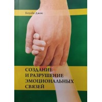 Создание и разрушение эмоциональных связей. Джон Боулби