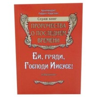 Пророцтва про останній час. Архімандрит Рафаїл Карелін