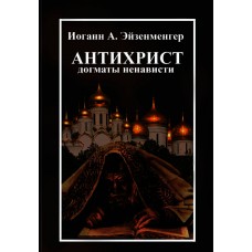 Антихрист. Догматы ненависти. Иоганн Андреас Эйзенменгер. Перевод с немецкого языка