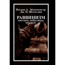 Раввинизм: мистика, небылицы, подлоги. И.А.Эйзенменгер, Дж.П.Штехелин