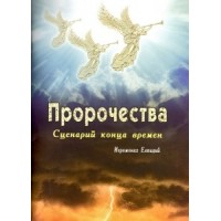 Пророчества. Сценарий конца времен. Иеромонах Елпидий
