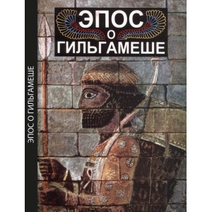 Эпос о Гильгамеше с комментариями, изображениями и пояснениями