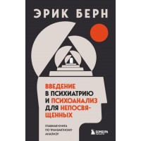 Введення в психіатрію та психоаналіз для непосвячених. Ерік Берн