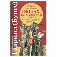 Монах або Практичний трактат Євагрія Понтійського. Сто розділів про духовне життя. Гаврило (Бунге)