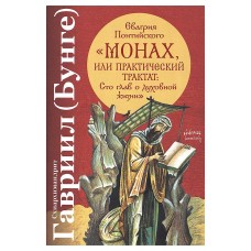 Монах, или Практический трактат Евагрия Понтийского. Сто глав о духовной жизни. Гавриил (Бунге)