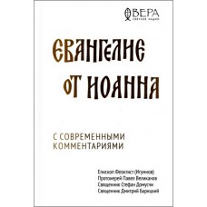Евангелие от Иоанна с современными комментариями. Феоктист (Игумнов). Павел Великанов. Стефан Домусчи. Дмитрий Барицкий
