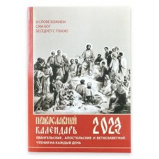 Православный календарь на 2023 год. Евангельские и ветхозаветные чтения на каждый день