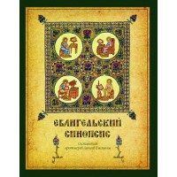 Евангельский синопсис. Учебное пособие. Священник Алексей Емельянов