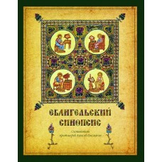 Євангельський синопсіс. Навчальний посібник  Священик Олексій Ємельянов