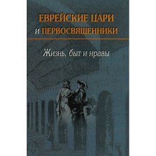 Еврейские цари и первосвященники: жизнь, быт и нравы