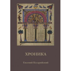 Хронология (Хроника). Евсевий Кесарийский