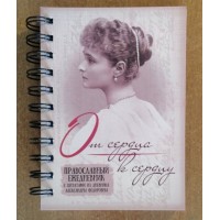 Щоденник Від серця до серця. З цитатами Олександри Федорівни
