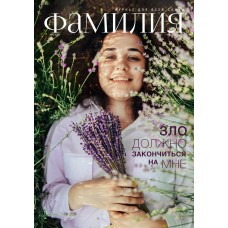 Фамілія №2/2022 (41). Православний журнал для всієї родини