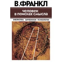 Людина у пошуках сенсу. Збірник. Віктор Франкл