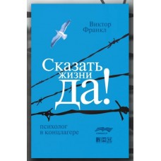 Сказать жизни «Да!». Психолог в концлагере. Виктор Франкл