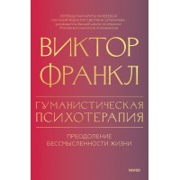 Гуманістична психотерапія. Подолання безглуздості життя. Віктор Франкл