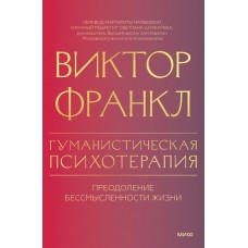 Гуманистическая психотерапия. Преодоление бессмысленности жизни. Виктор Франкл