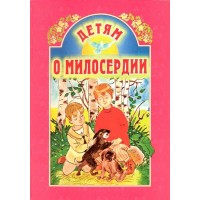 Дітям про милосердя. Збірка оповідань. Борис Ганаго