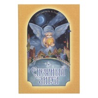 Сніговий янгол: оповідання для дітей. Борис Ганаго