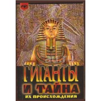 Гиганты и тайна их происхождения. Луи Шарпантье