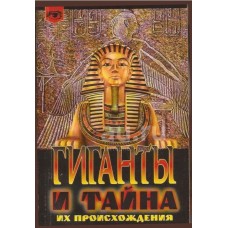 Гіганти та таємниця їх походження. Луї Шарпантьє