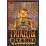 Гиганты и тайна их происхождения. Цивилизация гигантов. Луи Шарпантье