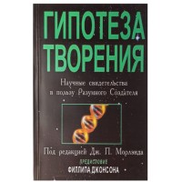 Гипотеза творения. Научные свидетельства в пользу Разумного Создателя