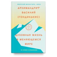 Духовне життя в світі, що змінюється. 12 слів про спасіння. Архімандрит Василь (Гондікакіс)