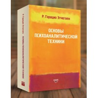 Основы психоаналитической техники. Горацио Этчегоен