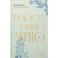 Радость с горчичное зерно. Архимандрит Савва (Мажуко)
