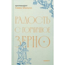 Радость с горчичное зерно. Архимандрит Савва (Мажуко)