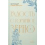 Радість з гірчичне зерно. Збірник есе. Архімандрит Сава (Мажуко)