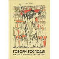 Говори Господи! Как узнать и полюбить Ветхий Завет. Илья Гриц