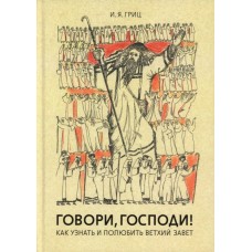 Говори Господи! Как узнать и полюбить Ветхий Завет. Илья Гриц