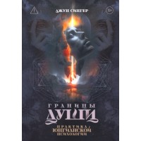 Границы души. Практика юнгианской психологии. Джун Сингер
