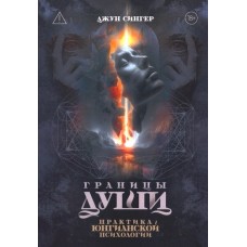 Границы души. Практика юнгианской психологии. Джун Сингер
