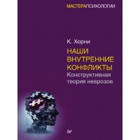 Наши внутренние конфликты. Конструктивная теория неврозов. Карен Хорни