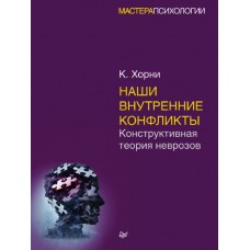 Наши внутренние конфликты. Конструктивная теория неврозов. Карен Хорни