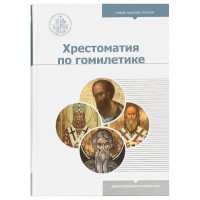 Хрестоматия по гомилетике. Учебное пособие