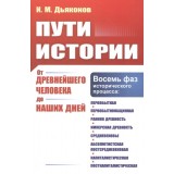 Пути истории. От древнейшего человека до наших дней. Игорь Дьяконов