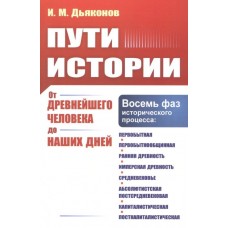 Шляхи історії. Від найдавнішої людини до наших днів. Ігор Дьяконов