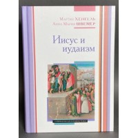 Ісус та іудаїзм. Мартін Хенгель, Ганна Марія Швемер